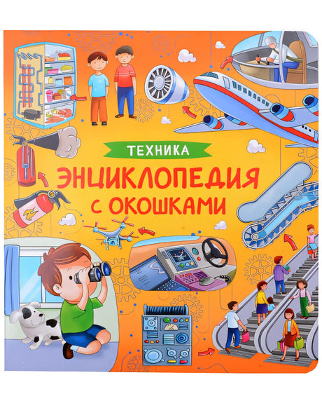 Обложка Техника. Энциклопедия с окошками 978-5-353-10677-7