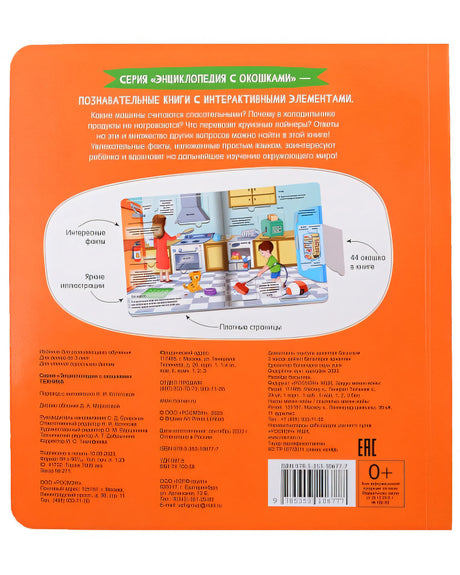 Техника. Энциклопедия с окошками 978-5-353-10677-7 - 0