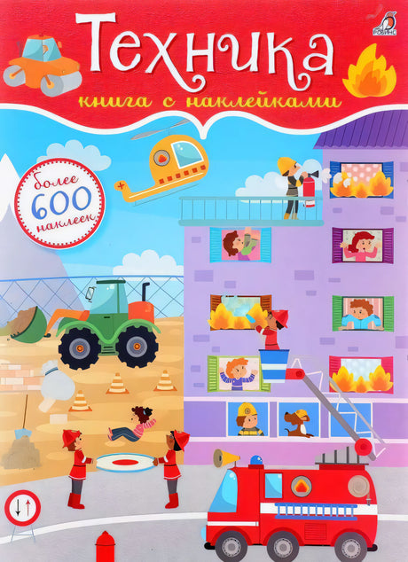600 наклеек. Техника 9785436603780