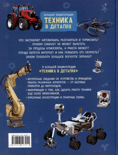 Техника в деталях. Большая энциклопедия null - 2