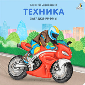Техника. Загадки-рифмы. Книжки-картонки