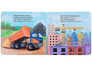 Техника. Загадки-рифмы. Книжки-картонки 978-5-4366-0783-2 - 1