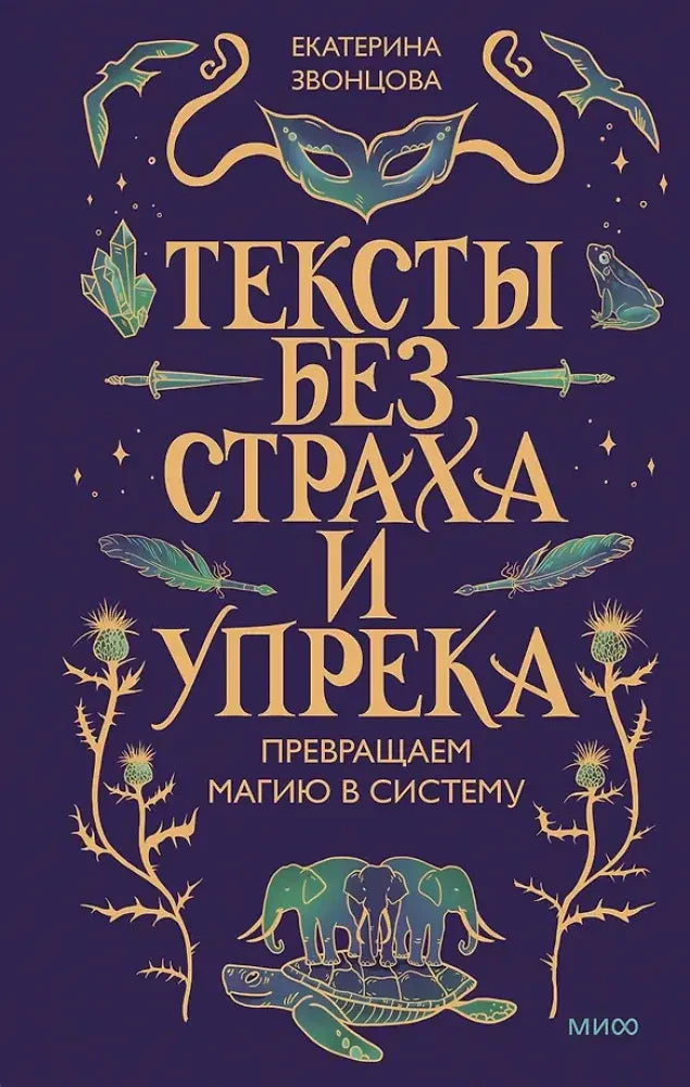 Лицевая обложка книги Екатерины Звонцовой «Тексты без страха и упрека» на фиолетовом фоне.