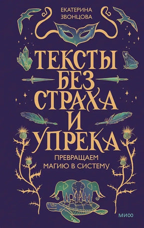 Лицевая обложка книги Екатерины Звонцовой «Тексты без страха и упрека» на фиолетовом фоне.