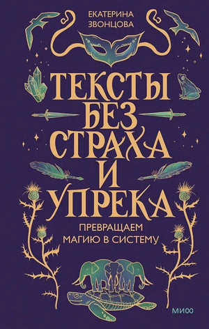 Лицевая обложка книги Екатерины Звонцовой «Тексты без страха и упрека» на фиолетовом фоне.