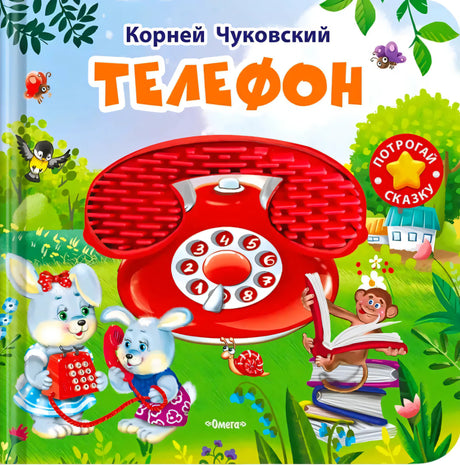 Обложка книги «Телефон» Корней Чуковский, изд. Омега. Красный телефон, зайчики и обезьяна на фоне сада.