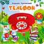 Обложка книги «Телефон» Корней Чуковский, изд. Омега. Красный телефон, зайчики и обезьяна на фоне сада.