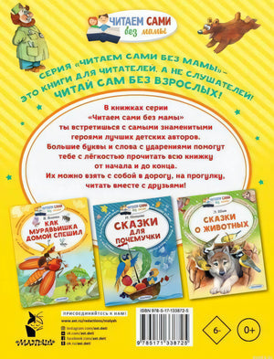 Задняя обложка книги "Телефон и другие сказки" Корнея Чуковского.
