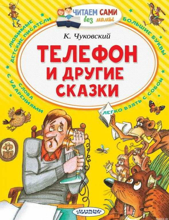 Обложка книги "Телефон и другие сказки" Корнея Чуковского.