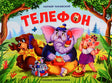 Обложка Телефон (сказка-панорамка) 978-5-00134-122-2