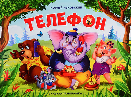 Обложка Телефон (сказка-панорамка) 978-5-00134-122-2