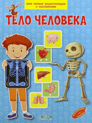 Обложка детской энциклопедии «Тело человека» с мальчиком, скелетом и органами