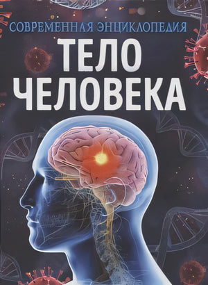 Современная энциклопедия. Тело человека. Обложка с изображением мозга и вирусов