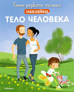 Обложка «Тело человека»: семья на прогулке и девочка с коляской