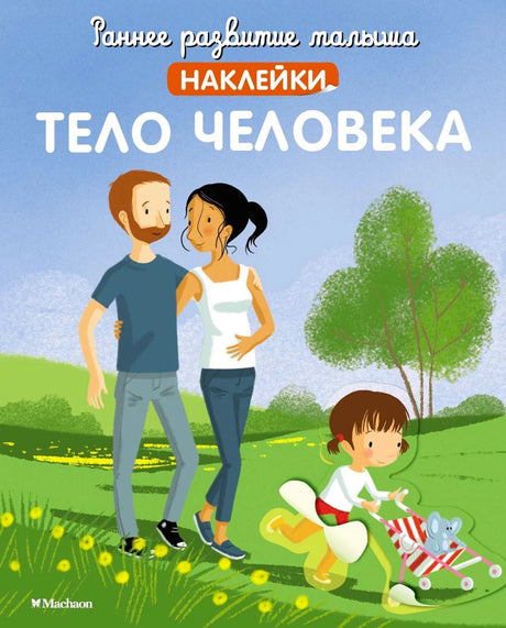 Обложка «Тело человека»: семья на прогулке и девочка с коляской