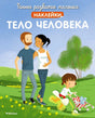 Обложка «Тело человека»: семья на прогулке и девочка с коляской