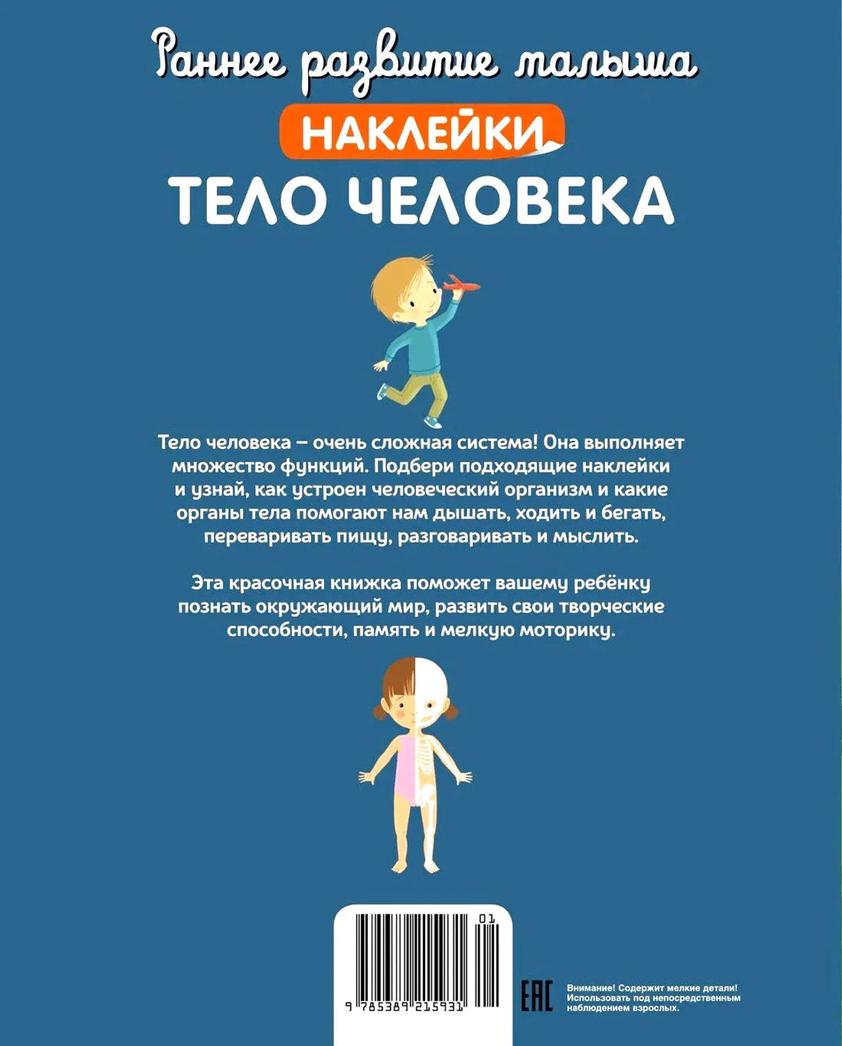Задняя обложка с аннотацией, фигуркой ребёнка и штрихкодом