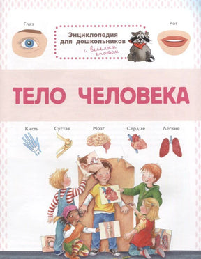 Обложка энциклопедии «Тело человека» с детьми, органами и весёлым енотом.