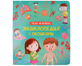 Обложка Тело человека. Энциклопедия с окошками 978-5-353-10674-6