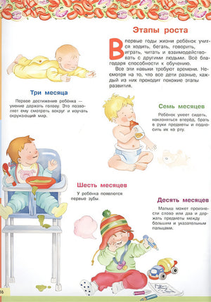 Тело человека. Моя первая энциклопедия с наклейками 978-5-465-03886-7 - 2