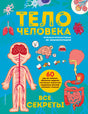 Обложка энциклопедии «Тело человека. Все секреты» с анатомическими иллюстрациями