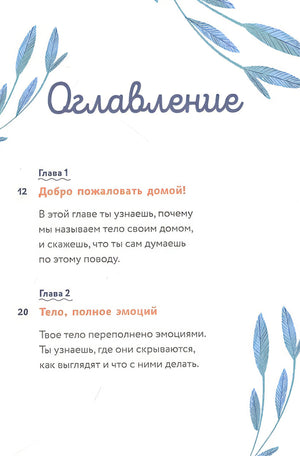 Тело, эмоции, отношения, ты: Красивая книга о взрослении для мальчиков 978-5-00195-565-8 - 10