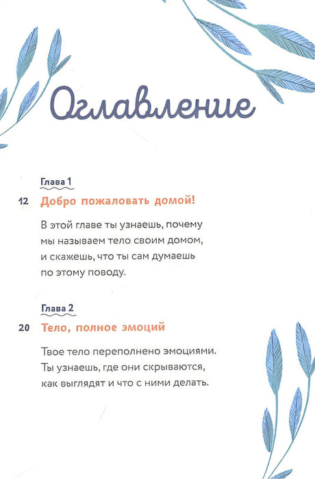 Тело, эмоции, отношения, ты: Красивая книга о взрослении для мальчиков 978-5-00195-565-8 - 10