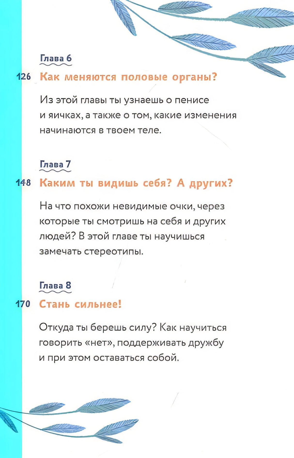 Тело, эмоции, отношения, ты: Красивая книга о взрослении для мальчиков 978-5-00195-565-8 - 12