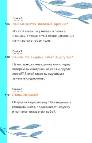 Тело, эмоции, отношения, ты: Красивая книга о взрослении для мальчиков 978-5-00195-565-8 - 12