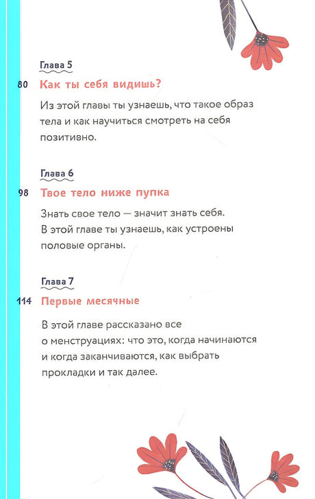 Тело, эмоции, отношения, ты: Красивая книга о взрослении для девочек 978-5-00195-566-5 - 11