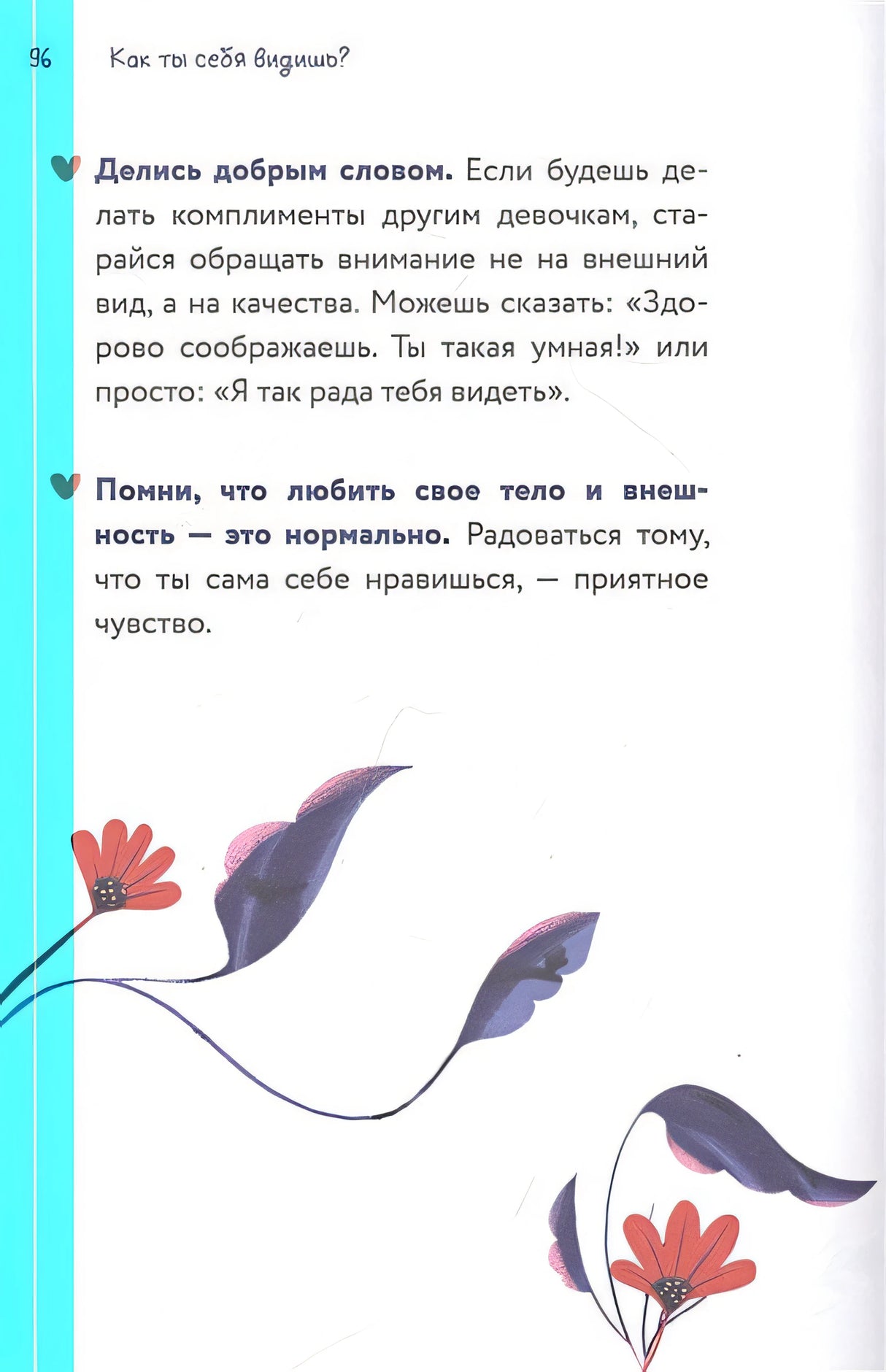 Тело, эмоции, отношения, ты: Красивая книга о взрослении для девочек 978-5-00195-566-5 - 13