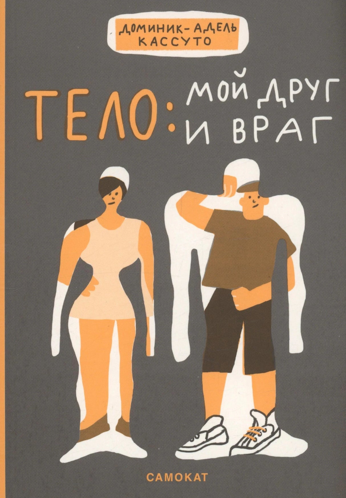 Обложка книги Тело: мой друг и враг, Доминик-Адель Кассуто