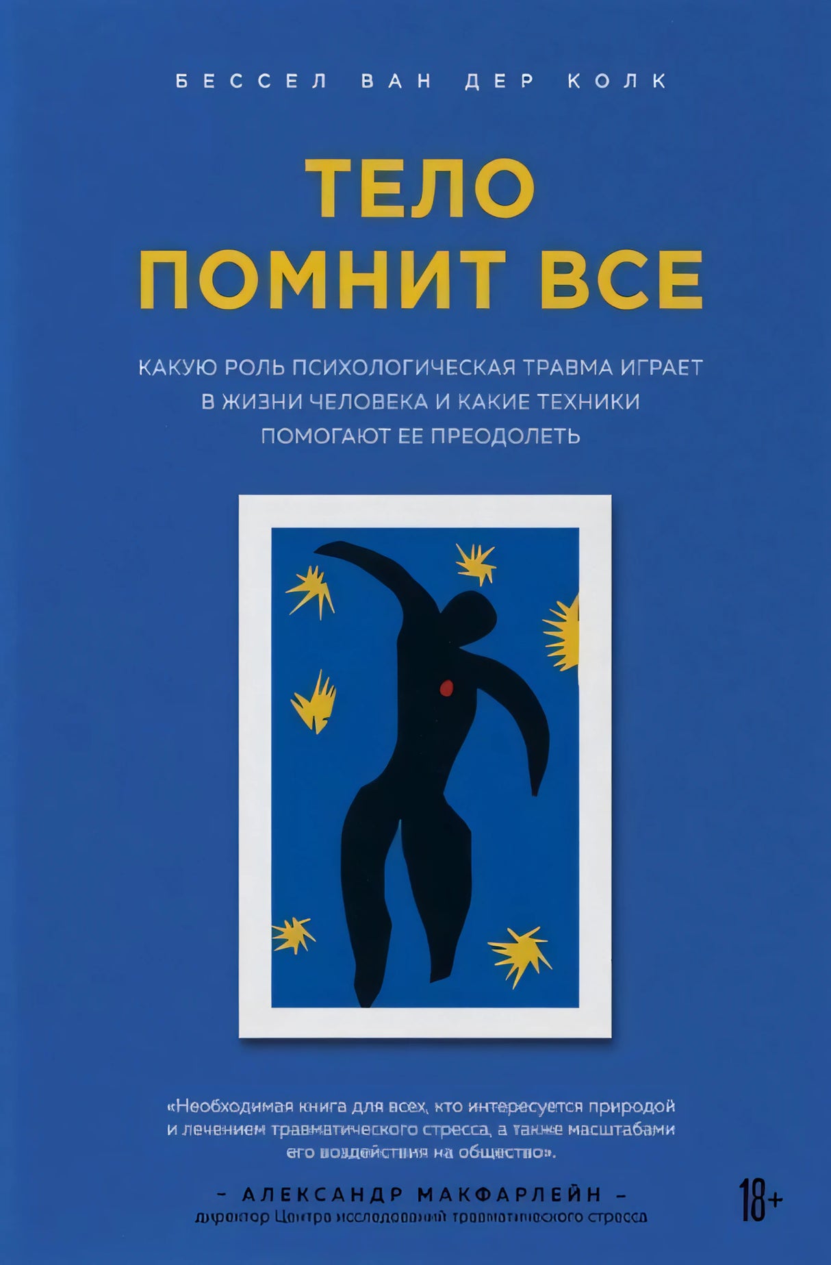 Тело помнит все. Какую роль психологическая травма играет в жизни человека и какие техники помогают ее преодолеть 978-5-04-099865-4 - 0