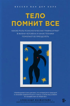 Тело помнит все. Какую роль психологическая травма играет в жизни человека и какие техники помогают ее преодолеть 978-5-04-099865-4 - 0