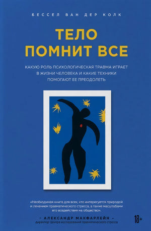 Тело помнит все. Какую роль психологическая травма играет в жизни человека и какие техники помогают ее преодолеть 978-5-04-099865-4 - 0