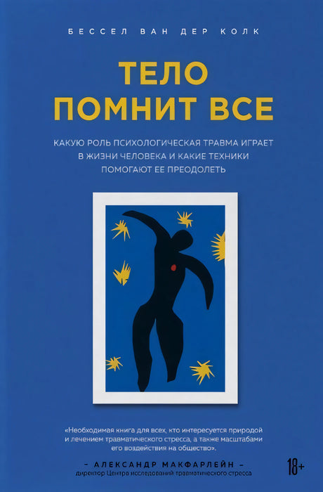 Тело помнит все. Какую роль психологическая травма играет в жизни человека и какие техники помогают ее преодолеть 978-5-04-099865-4 - 0