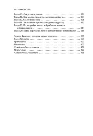 Тело помнит все. Какую роль психологическая травма играет в жизни человека и какие техники помогают ее преодолеть 978-5-04-099865-4 - 2