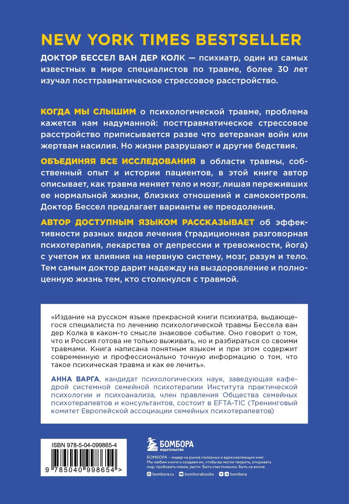 Тело помнит все: какую роль психологическая травма играет в жизни человека и какие техники помогают ее преодолеть 9785040998654