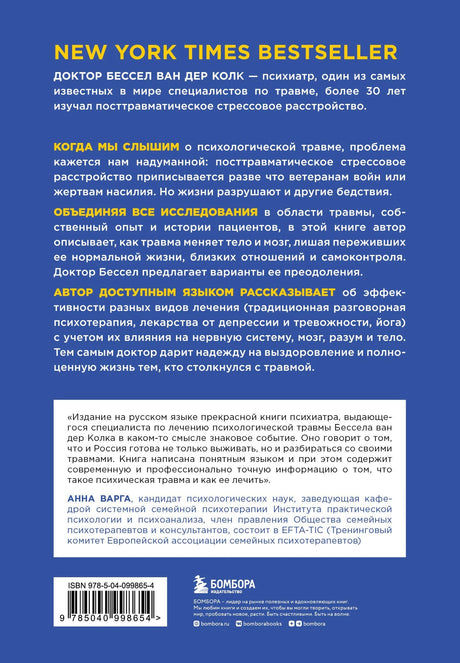 Тело помнит все: какую роль психологическая травма играет в жизни человека и какие техники помогают ее преодолеть 9785040998654