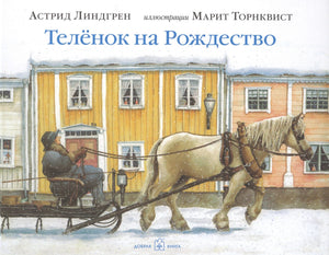 Обложка «Телёнок на Рождество»: лошадь везёт сани по заснеженной улице.