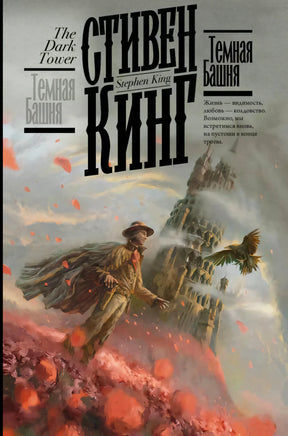 Обложка книги Стивена Кинга «Темная Башня» со стрелком и башней