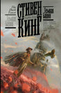 Обложка книги Стивена Кинга «Темная Башня» со стрелком и башней