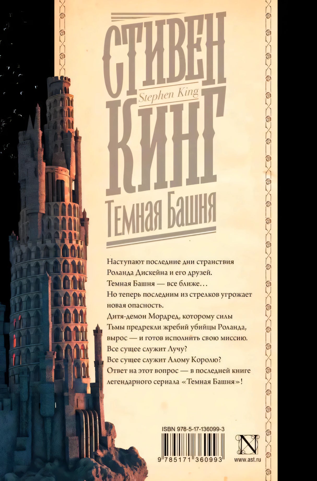 Задняя обложка книги «Темная Башня» с аннотацией и башней