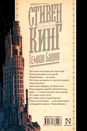 Задняя обложка книги «Темная Башня» с аннотацией и башней
