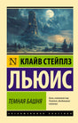 Фронтальная обложка книги Клайва Стейплза Льюиса «Темная башня» с башней под луной