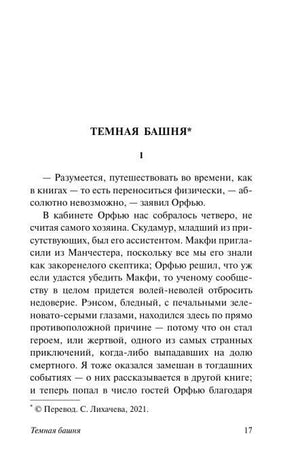 Начальная страница рассказа «Темная башня», страница 17