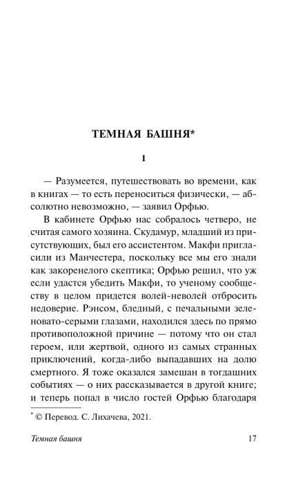 Начальная страница рассказа «Темная башня», страница 17