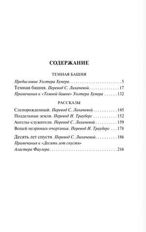 Страница содержания с разделом «Темная башня» и перечнем рассказов