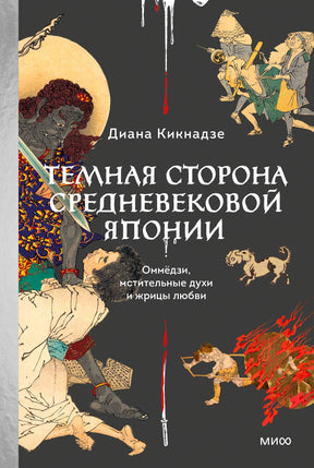 Обложка книги Дианы Кикнадзе о тёмной стороне средневековой Японии