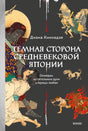 Обложка книги Дианы Кикнадзе о тёмной стороне средневековой Японии